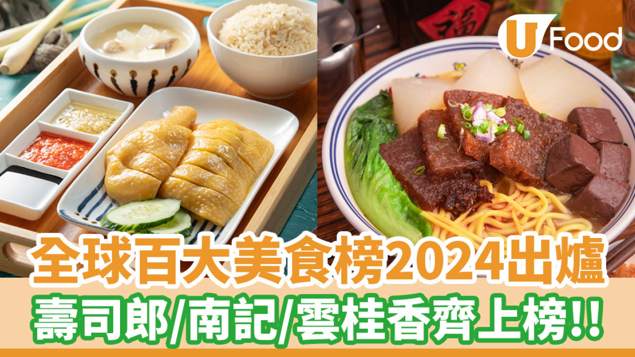 全球百大美食榜出爐  壽司郎首次打入30名內！南記／雲桂香齊上榜