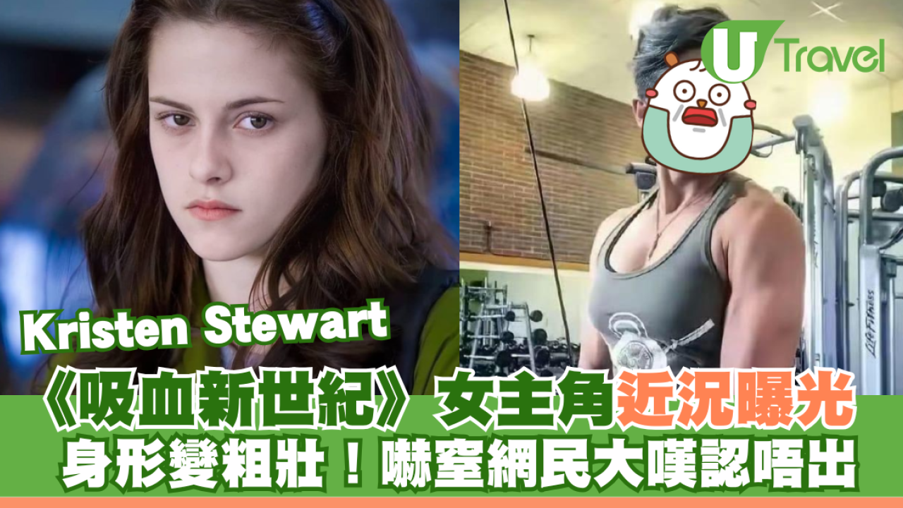 《吸血新世紀》女主角Kristen Stewart驚人近況曝光？身形變粗壯網民嘆認唔出！