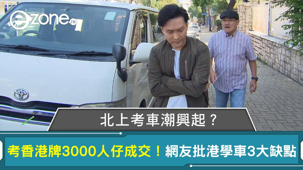 北上考車潮興起？考香港牌3000人仔成交！網友批港學車3大缺點 