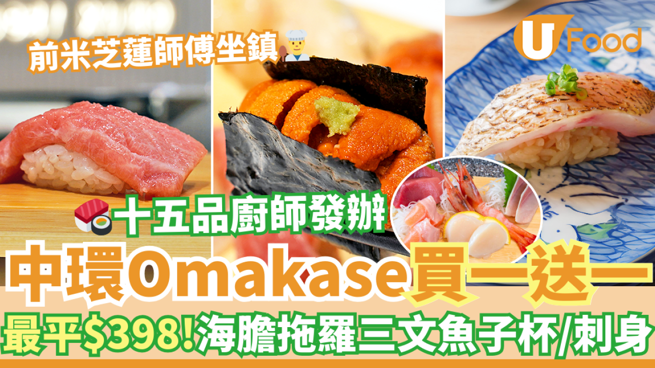 前米芝蓮師傅坐鎮！中環雲壽司Omakase買一送一優惠　$398歎十五品廚師發辦：海膽拖羅杯／刺身