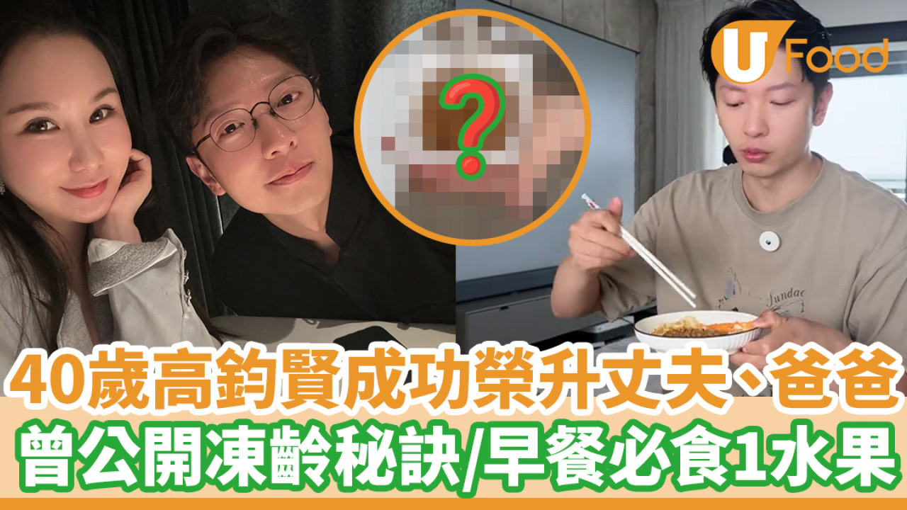 40歲高鈞賢公布喜訊成功榮升丈夫、爸爸 曾公開凍齡秘訣/早餐必吃1水果