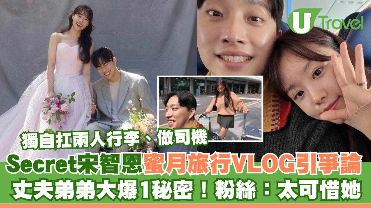 Secret宋智恩蜜月旅行VLOG引爭論！獨自扛兩人行李做司機！丈夫弟弟一番話惹心疼