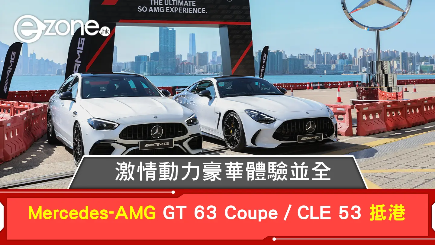 Mercedes-AMG GT 63 Coupé／CLE 53 抵港 激情動力豪華體驗並全