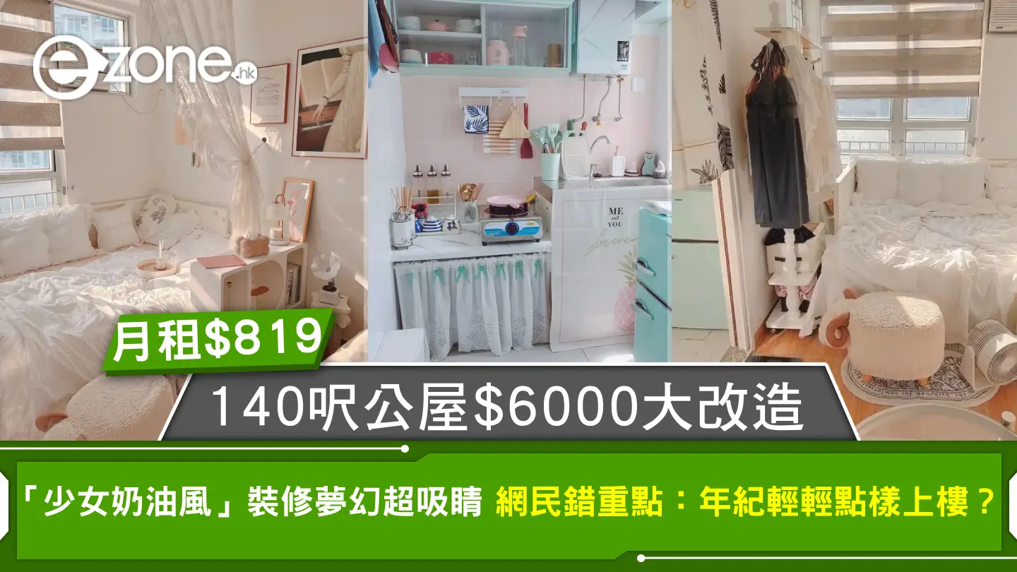 港女$819月租140呎公屋$6000大改造！「少女奶油風」裝修夢幻超吸睛 網民錯重點：年紀輕輕點樣上樓？