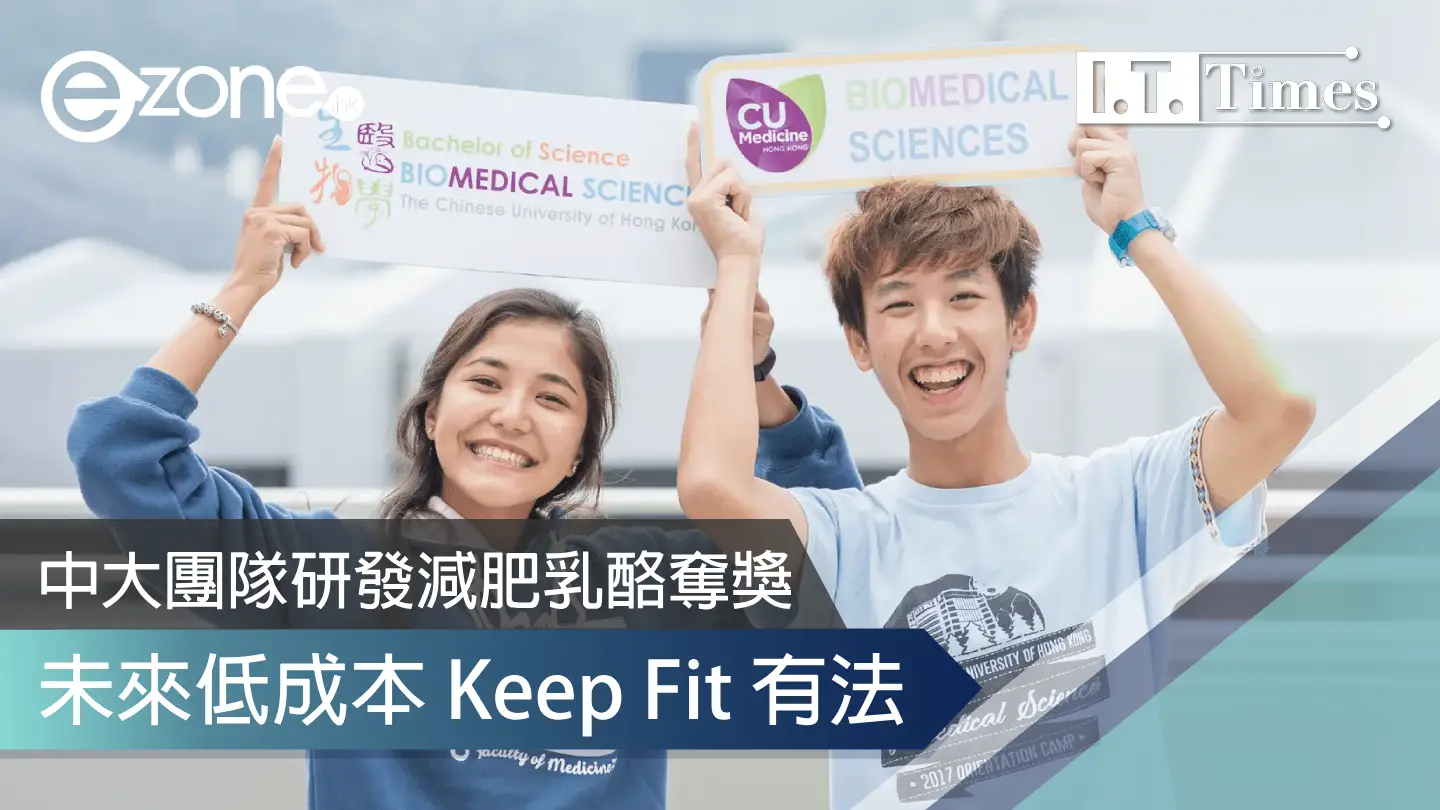 中大團隊研發減肥乳酪奪獎 未來低成本 Keep Fit 有法