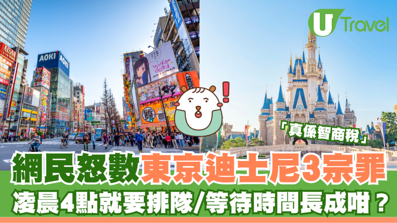 網民怒數東京迪士尼3宗罪 凌晨4點就要排隊/等待時間長成咁：「真係智商稅」