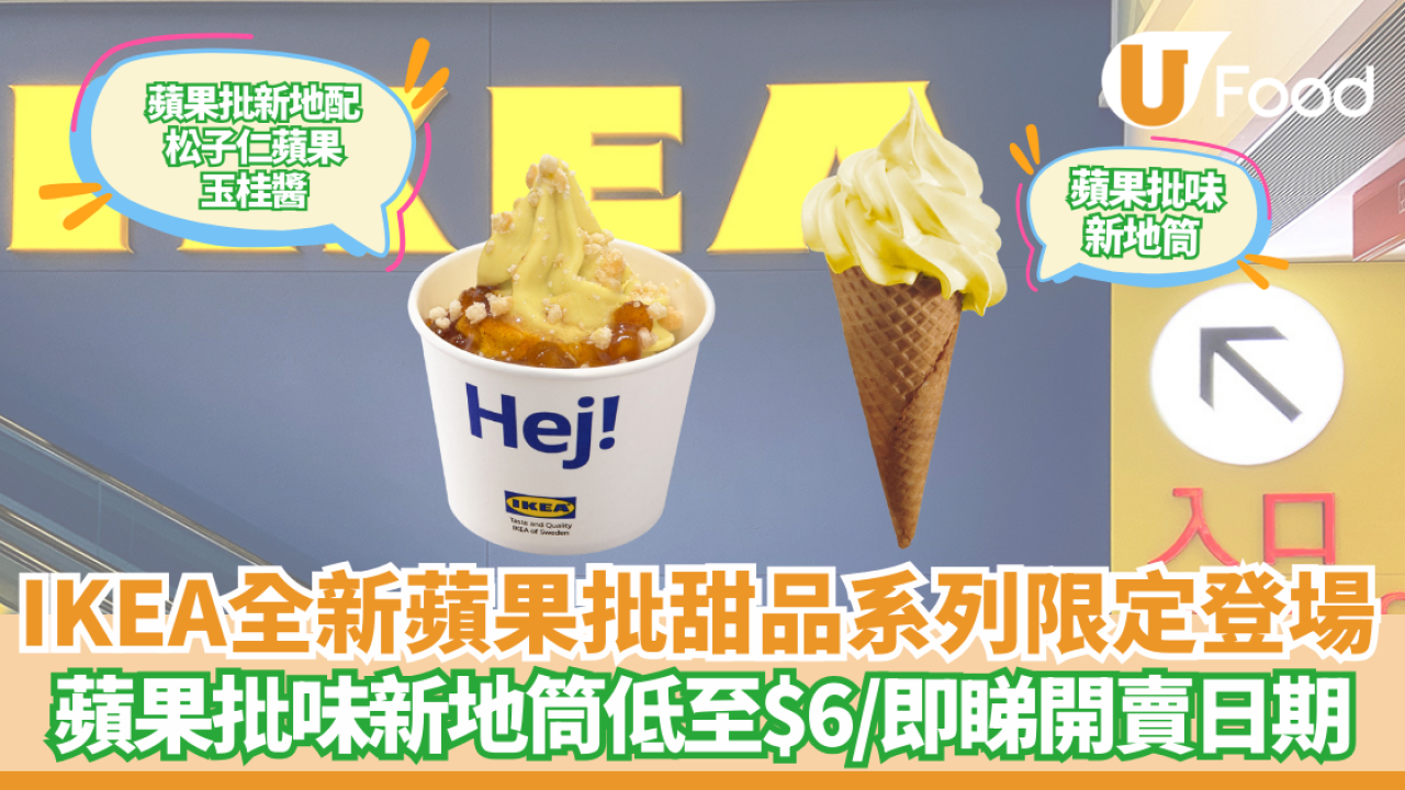 IKEA聖誕限定全新蘋果批甜品系列! 蘋果批味新地筒/蘋果批新地配松子仁蘋果玉桂醬 即睇開賣日期