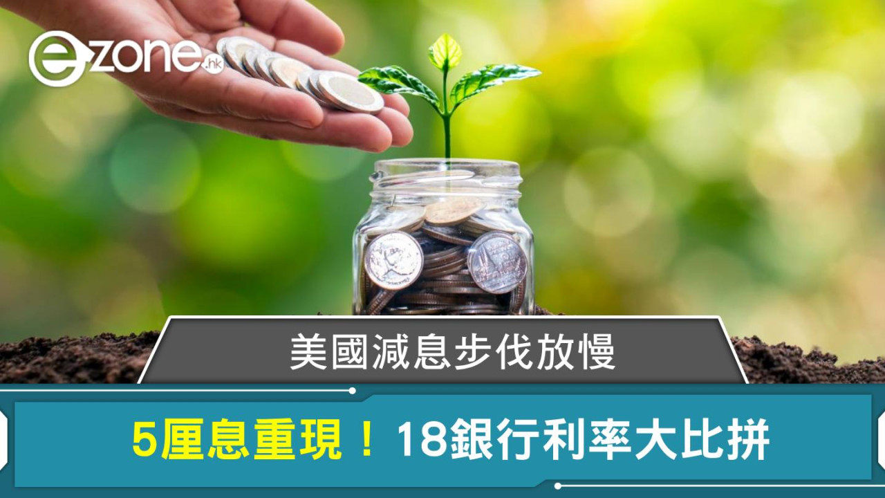 港元定存｜美國減息步伐放慢 5厘息重現！18銀行利率大比拼