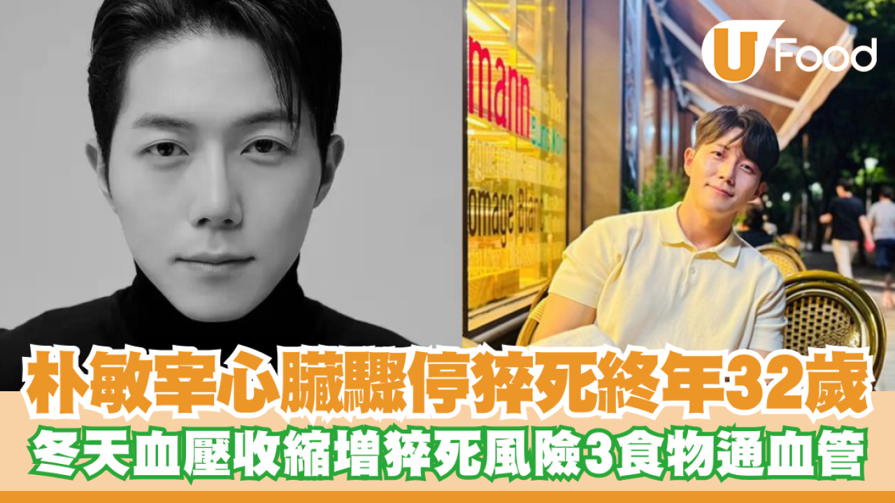 朴敏宰逝世丨32歲遊中國期間心臟驟停猝死  冬天血壓收縮增猝死風險3食物通血管