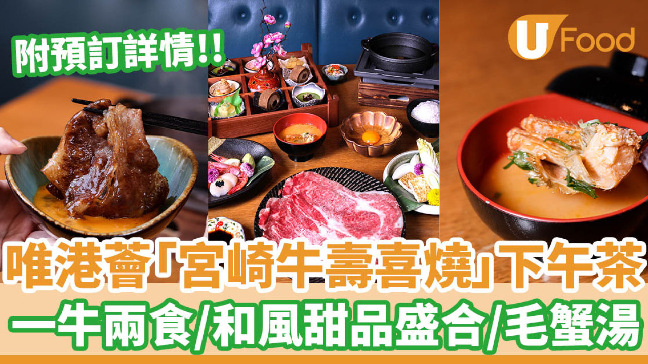 Hotel ICON 唯港薈「宮崎牛關西壽喜燒」下午茶 一牛兩食／和風甜品盛合／毛蟹湯