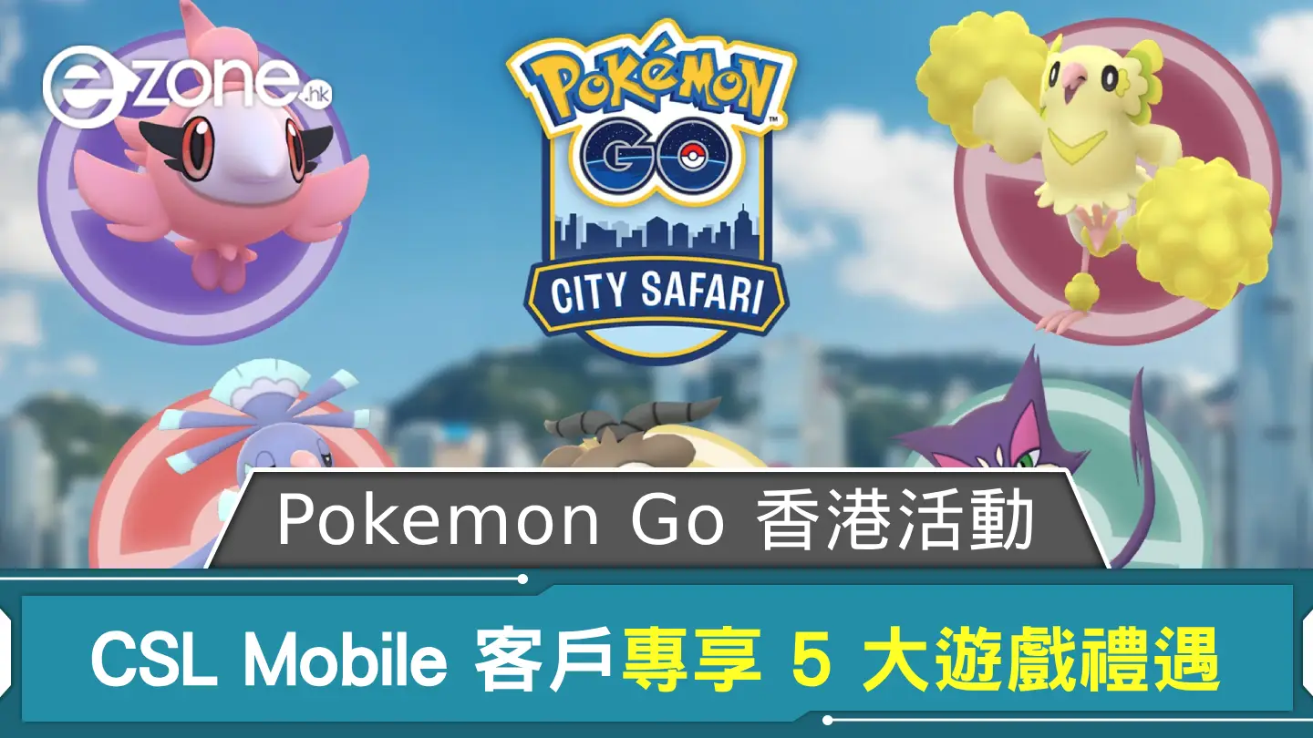 Pokemon Go City Safari：香港周末開催！ CSL Mobile 客戶專享 5 大遊戲禮遇