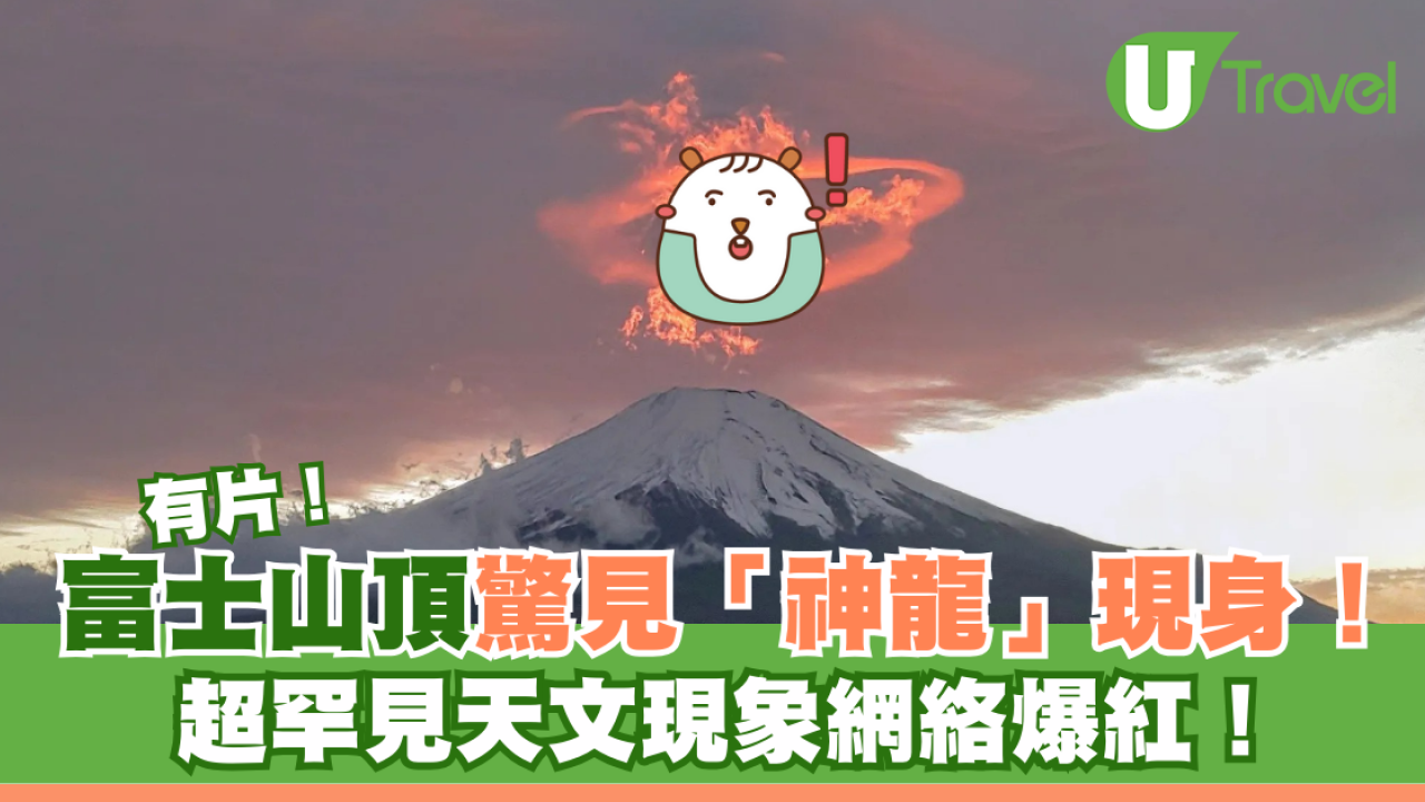 有片｜富士山頂驚見「神龍」現身 ！ 超罕見天文現象網絡爆紅！