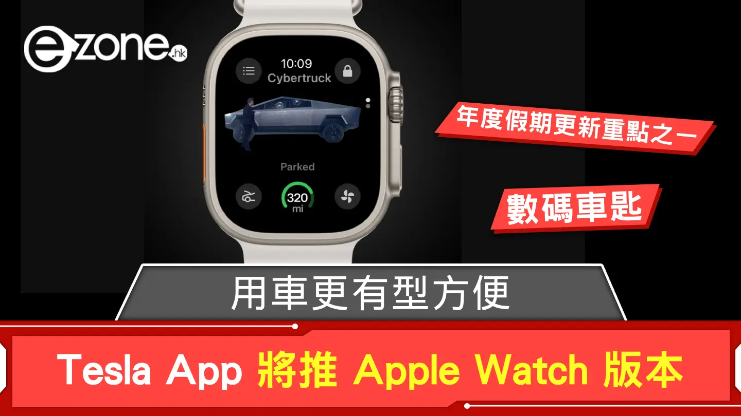 用車更有型方便？ Tesla App 將推 Apple Watch 版本