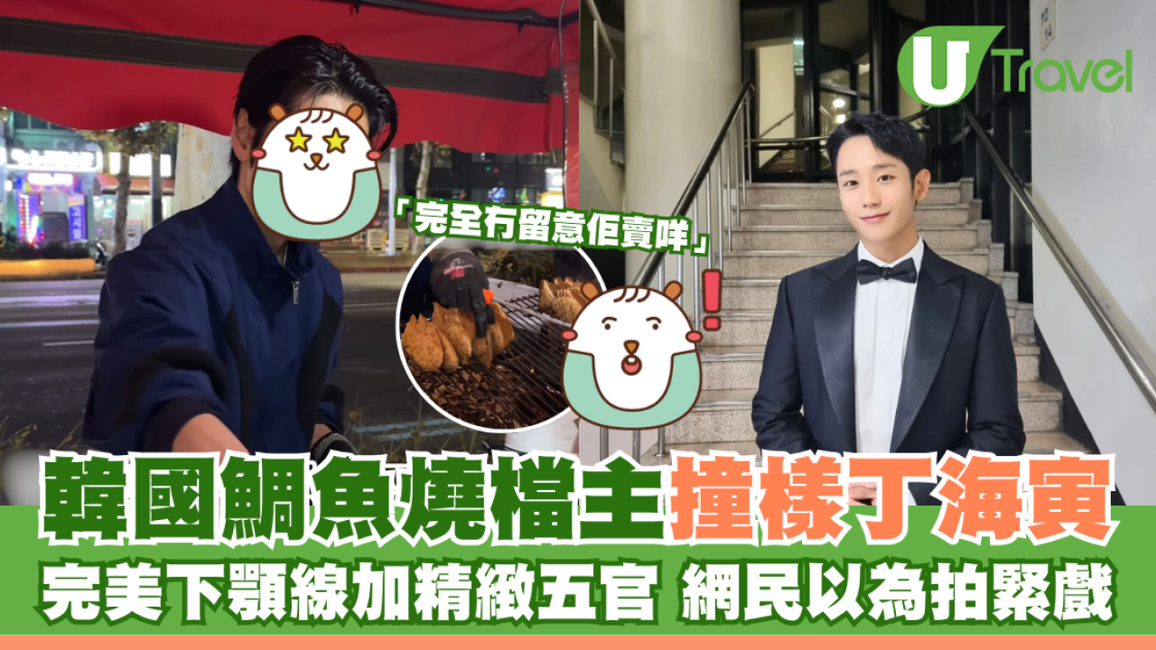 韓國鯛魚燒檔主撞樣丁海寅 完美下顎線加精緻五官 網民以為拍緊戲：完全冇留意佢賣咩