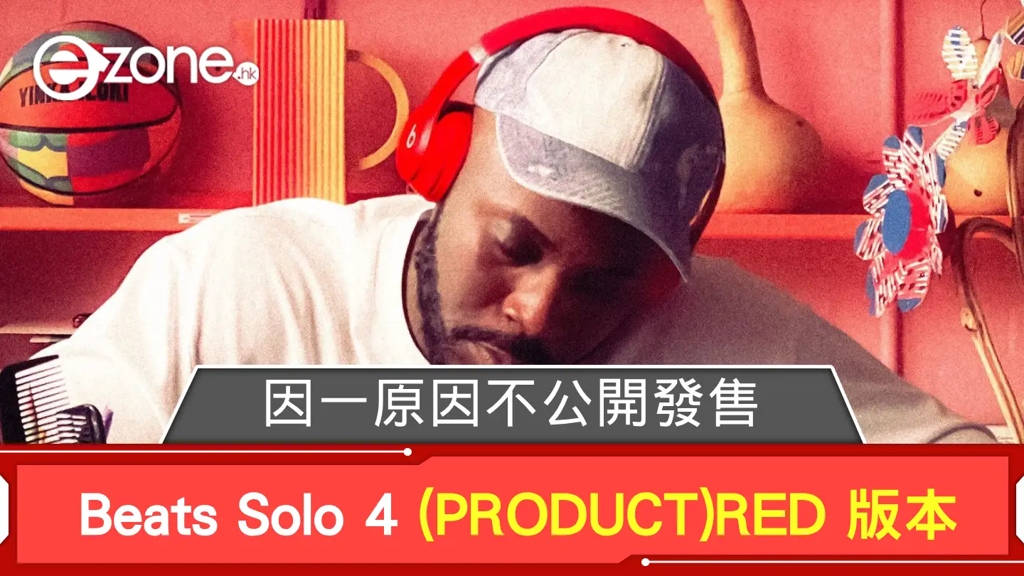 Beats 推 Beats Solo 4 (PRODUCT)RED 版本 因一原因不公開發售