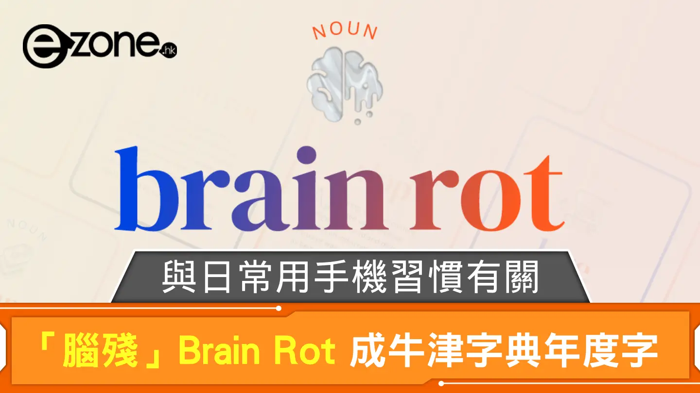 「腦殘」Brain Rot 成牛津字典年度字 與大家日常用手機習慣有關？