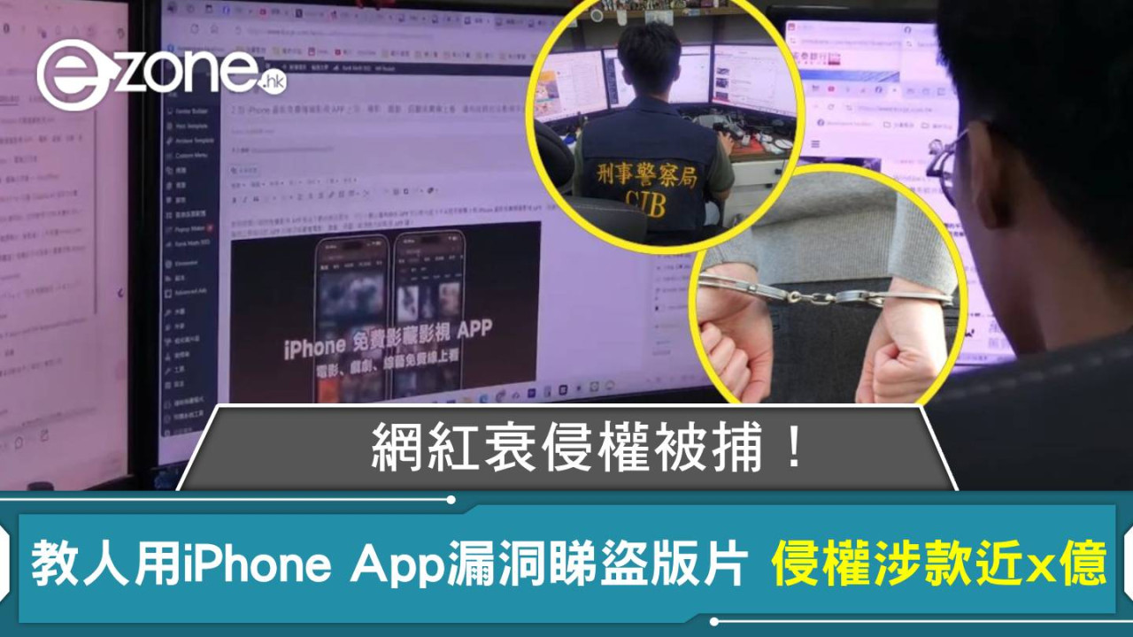 網紅衰侵權被捕！教人用iPhone App漏洞睇盜版片 侵權影片涉款近x億