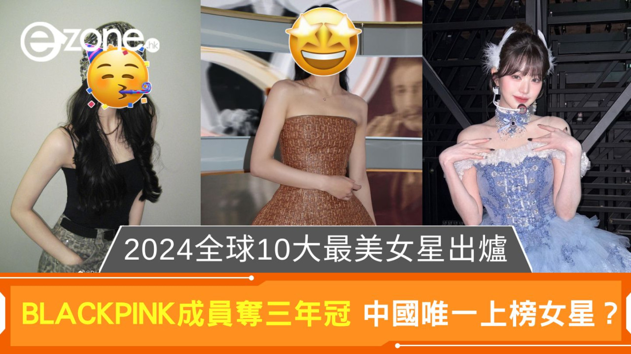 2024全球10大最美女星出爐｜BLACKPINK成員奪三年冠 中國唯一上榜女星？