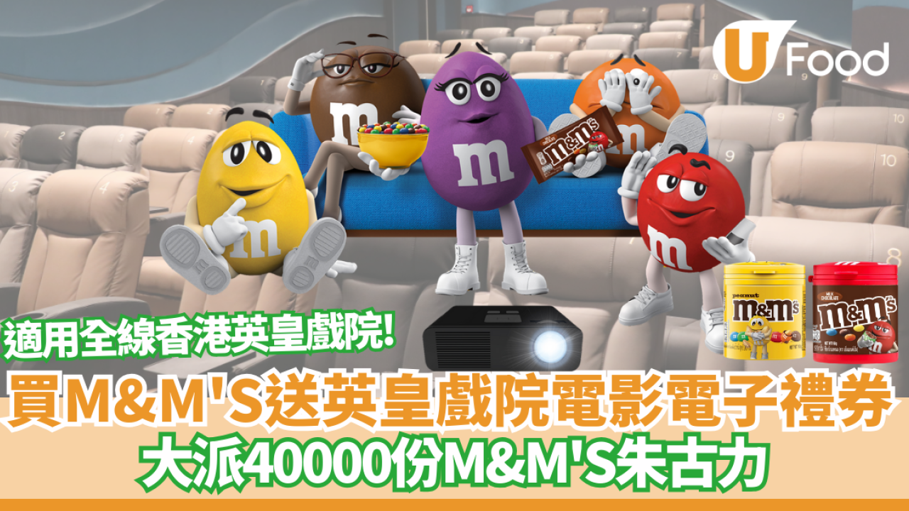 買M&M'S送英皇戲院電影電子禮券 大派40000份M&M'S朱古力 適用全線香港英皇戲院!