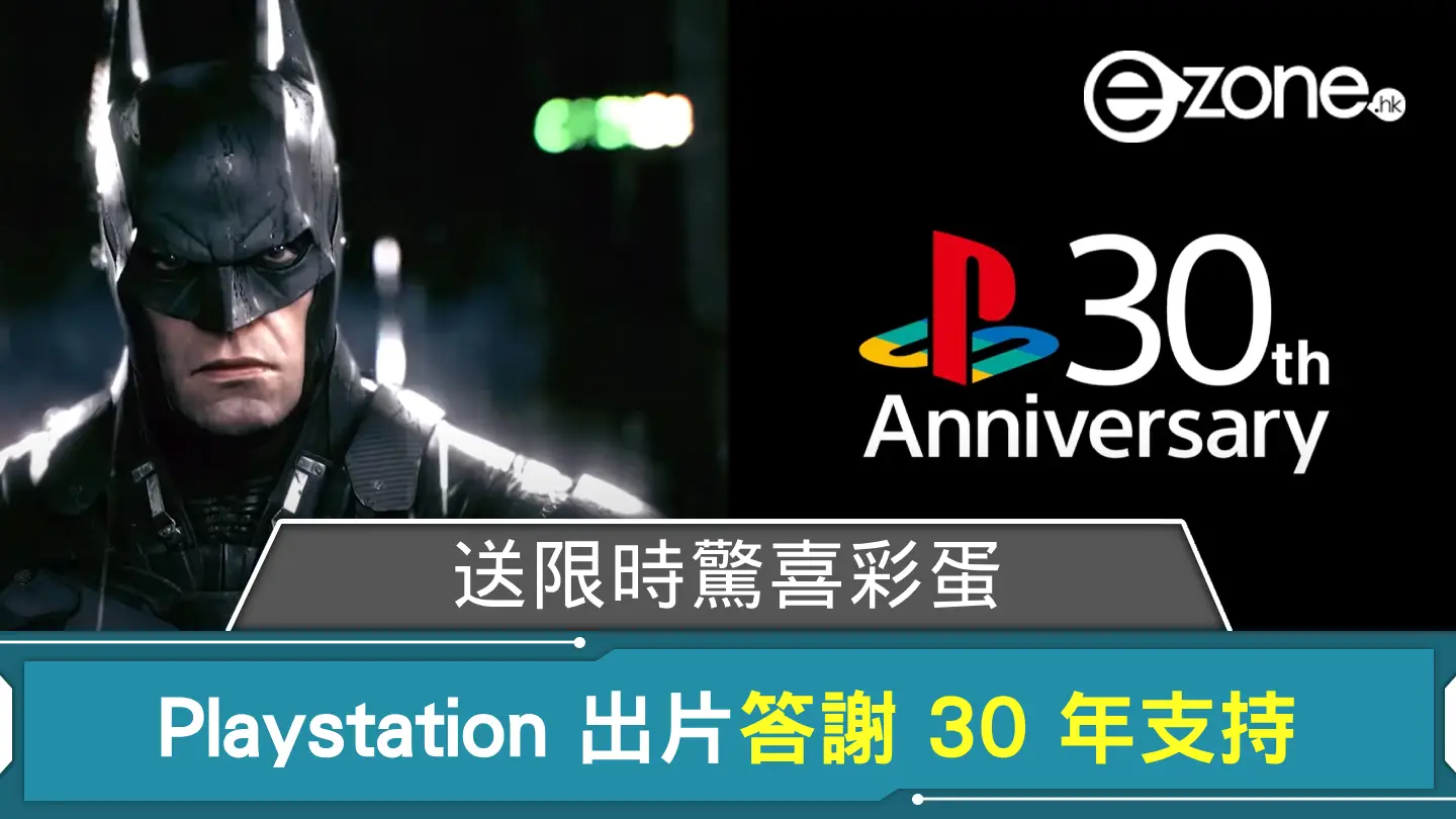 Playstation 出片答謝 Game 迷 30 年支持 送限時驚喜彩蛋