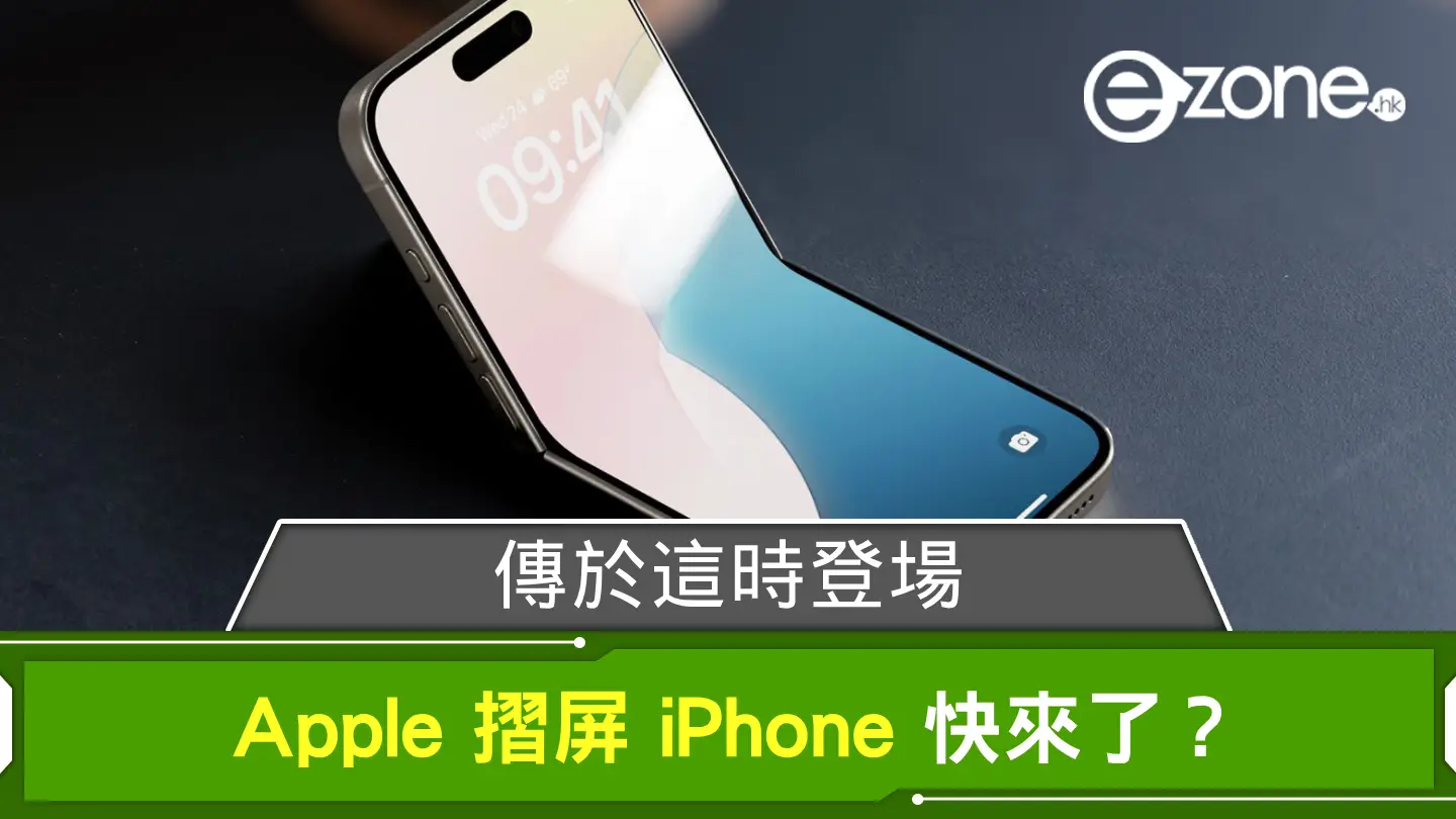 Apple 摺屏 iPhone 快來了？ 傳於這時登場