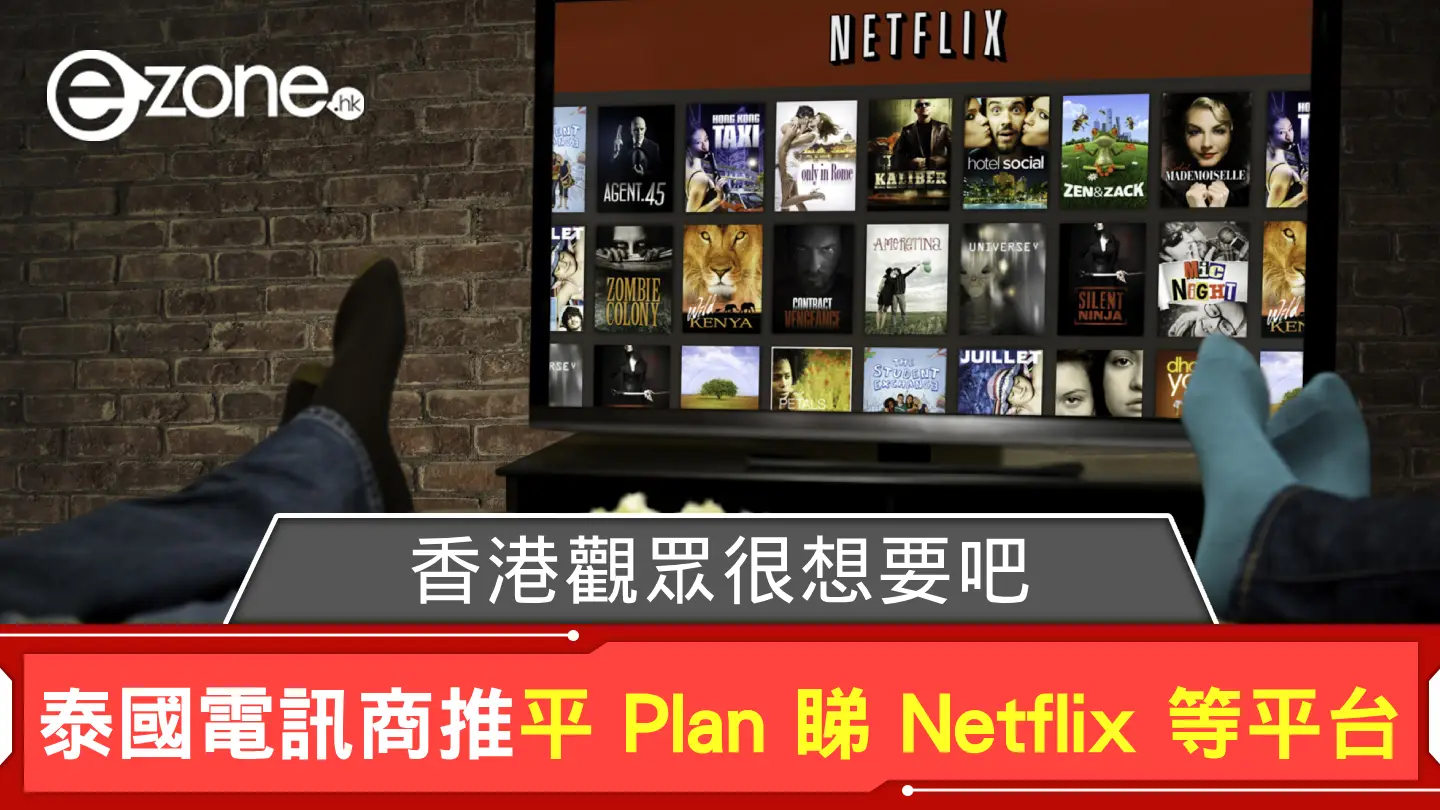 泰國電訊商推「大滿貫」Plan 平睇 Netflix 等平台 香港觀眾很想要吧？