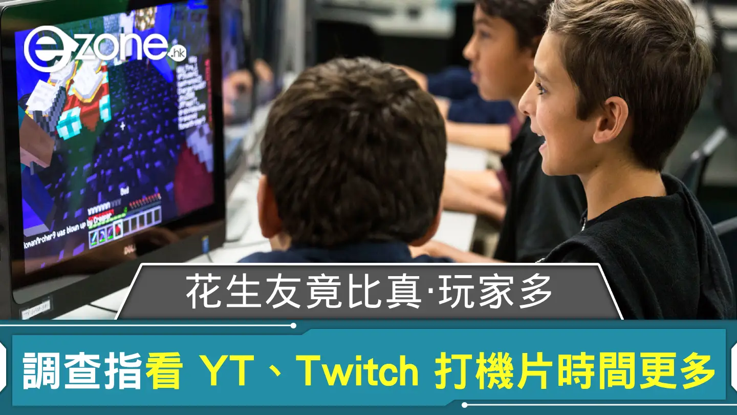 花生友竟比真‧玩家多？ 調查指看 YT 及 Twitch 打機片時間更多