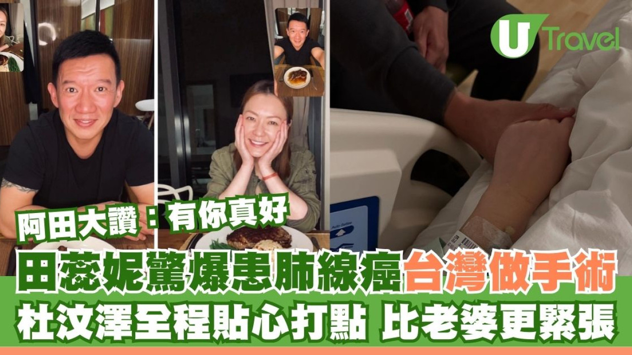 田蕊妮自揭患肺線癌於台灣做手術！杜汶澤全程貼心打點 比老婆更緊張