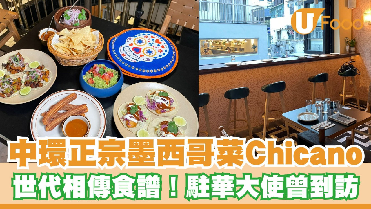 中環正宗墨西哥菜「Chicano」！世代相傳食譜/ 駐華大使曾到訪大讚夠地道