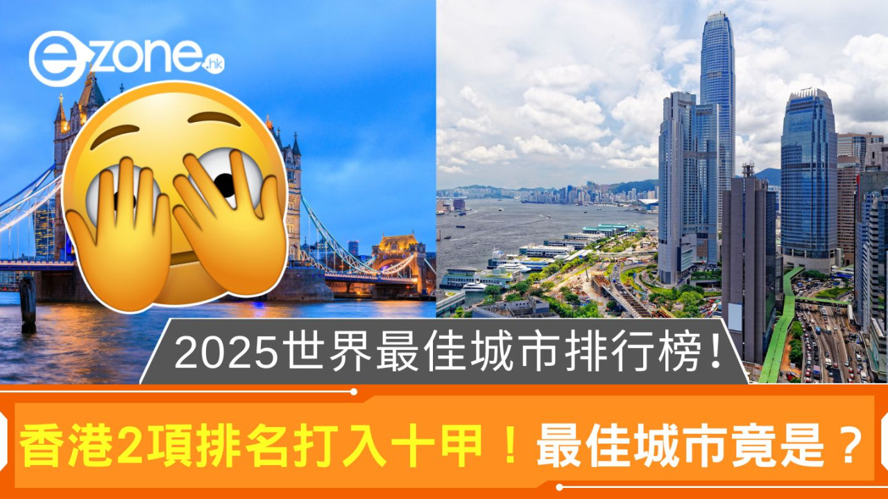 2025世界最佳城市排行榜！香港2項排名打入十甲！最佳城市竟是？