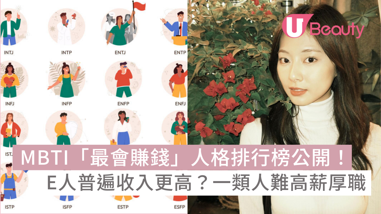 最會賺錢MBTI 排行榜公開！E人普遍收入更高？一類人墊底難高薪厚職 | U Beauty