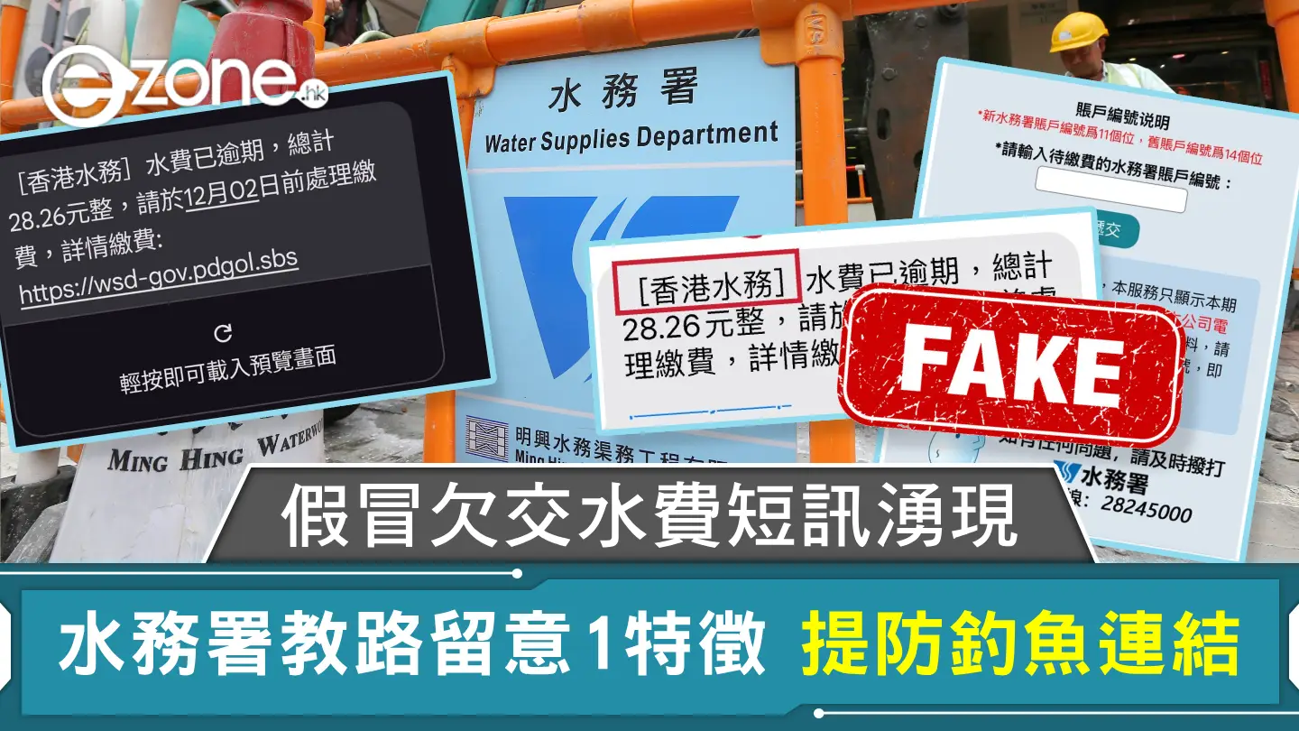 假冒欠交水費短訊湧現 水務署教路留意1特徵 提防釣魚連結