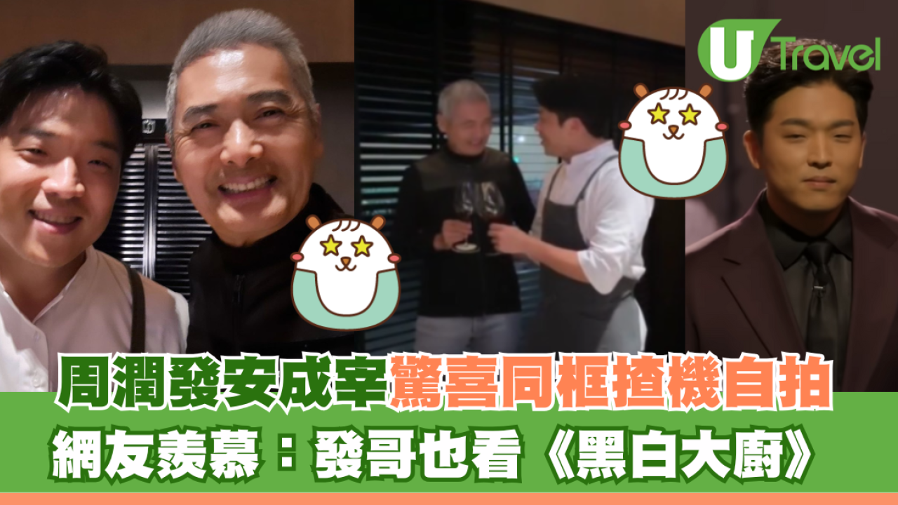周潤發安成宰驚喜同框 揸機自拍超親民 網友羨慕：發哥也看《黑白大廚》