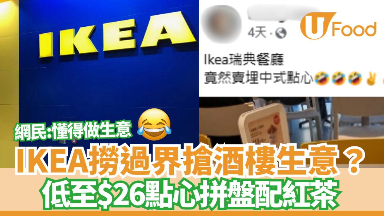 IKEA撈過界搶酒樓生意？ 低至$26點心拼盤配紅茶  網民：懂得做生意