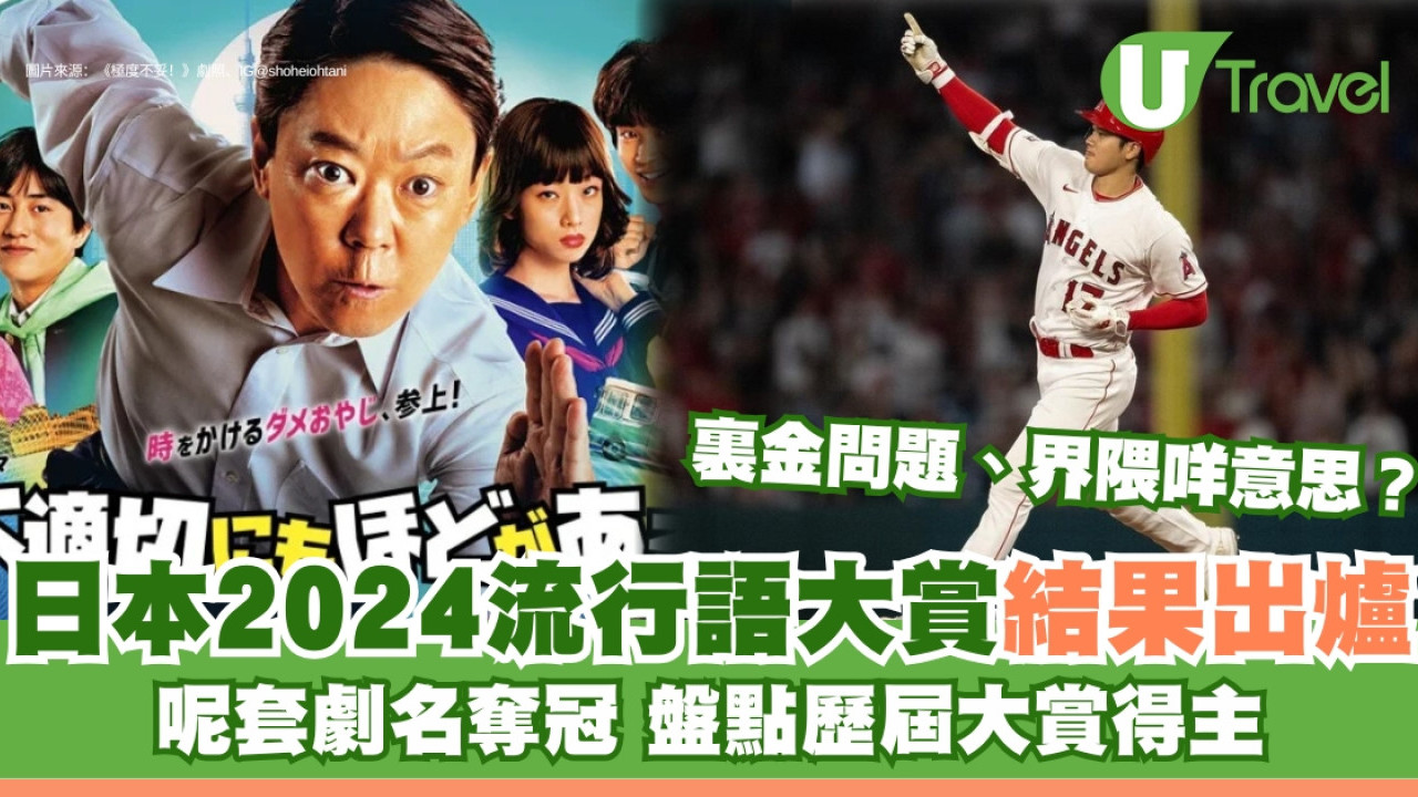 日本2024流行語大賞結果出爐 11年後再有日劇詞語奪冠 盤點歷屆大賞得主