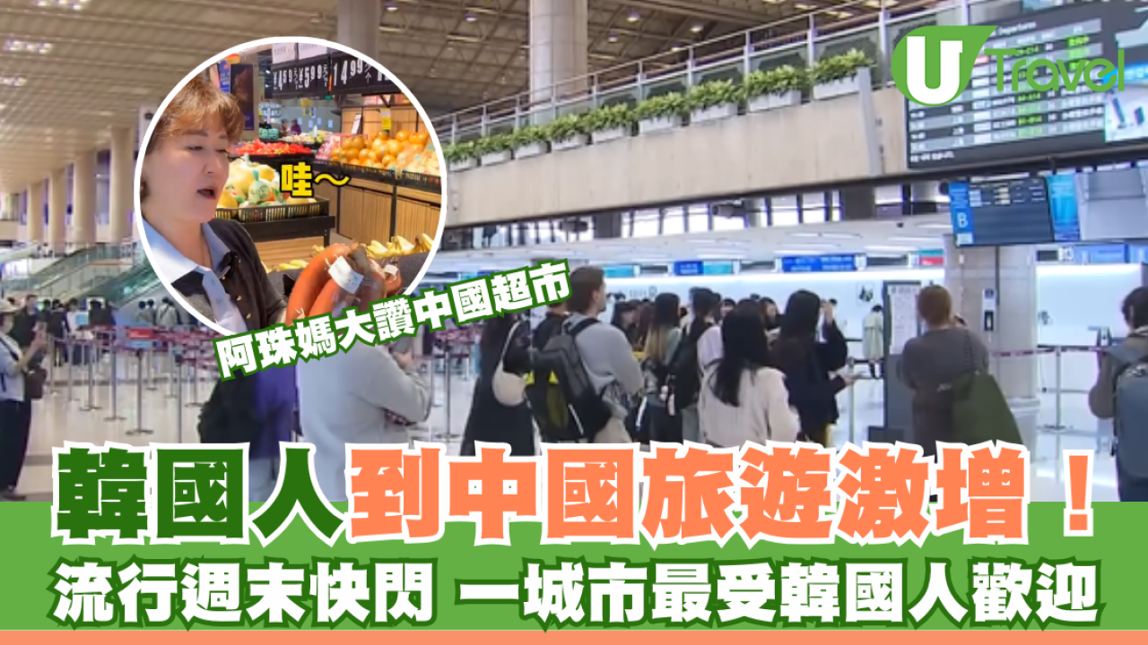 韓國人到中國旅遊激增！流行週末快閃 一城市最受韓國人歡迎