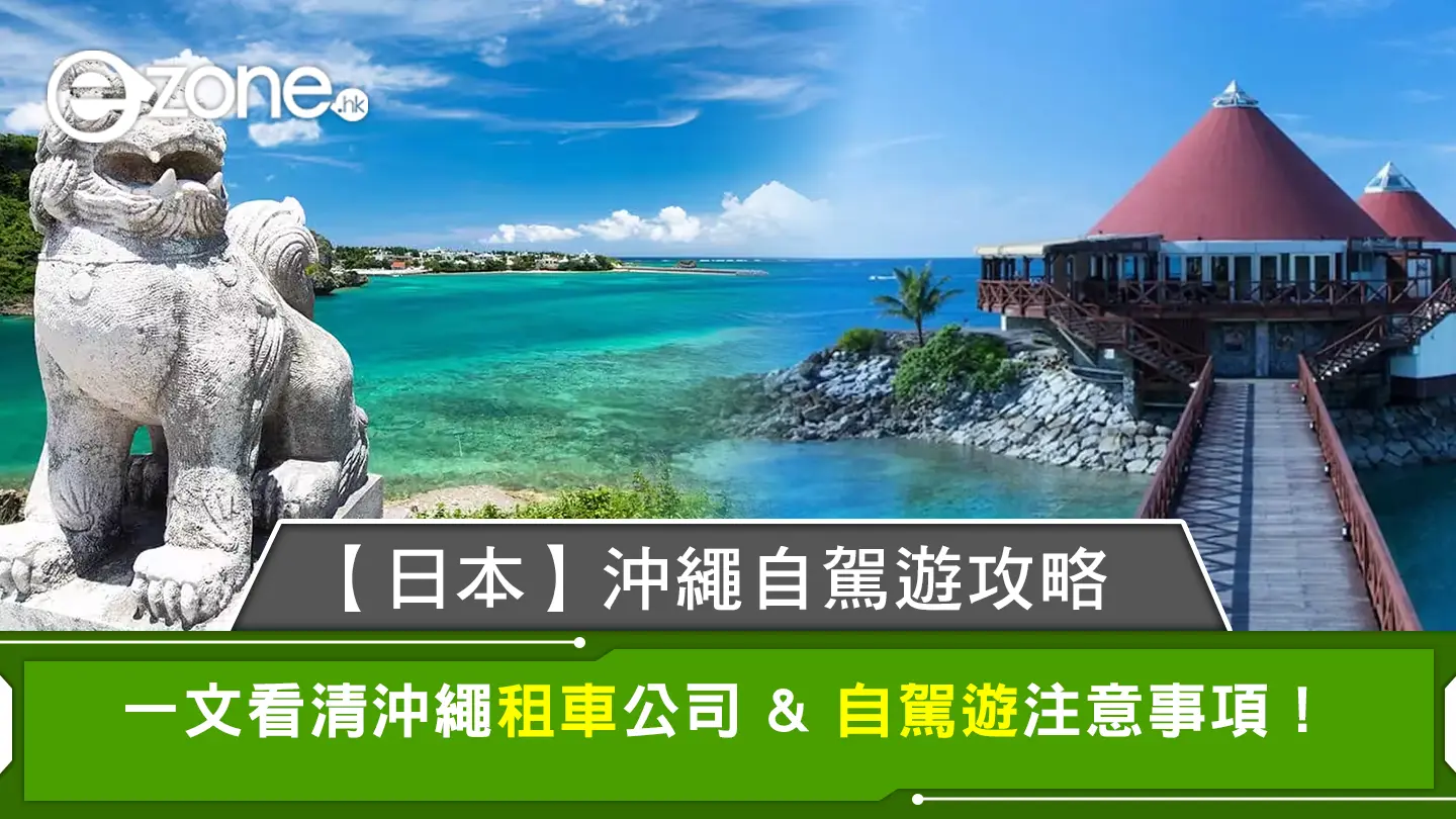 【沖繩自駕遊須知】4日3夜行程揸車輕鬆玩 沖繩租車/價錢預算/保險/注意