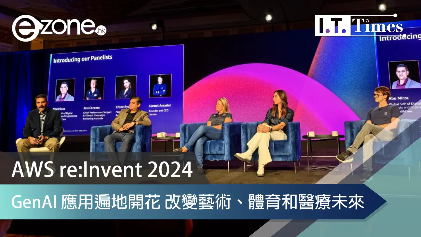 AWS re:Invent 2024｜GenAI 應用遍地開花 改變藝術、體育和醫療未來