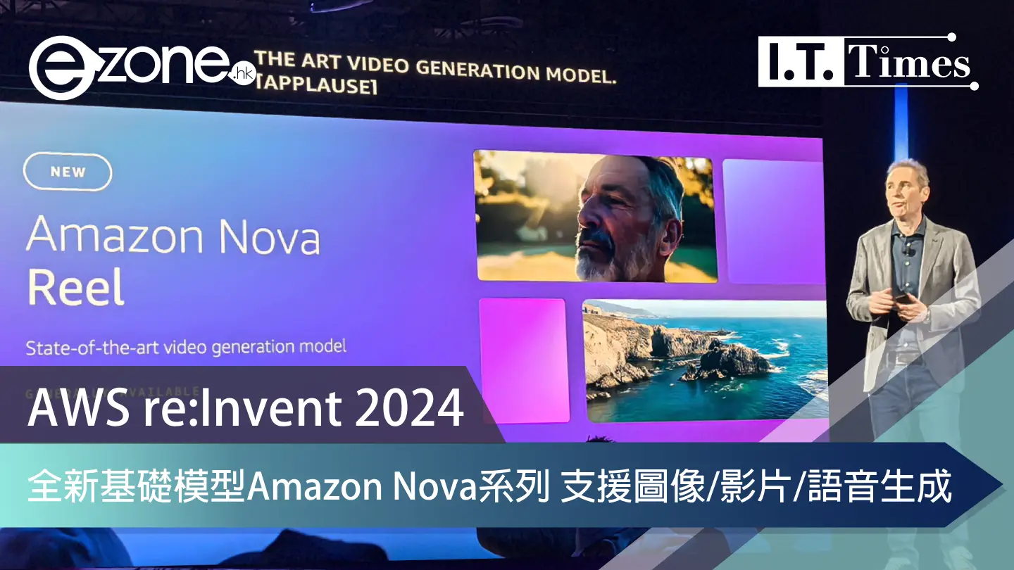 AWS re:Invent 2024｜AWS全新基礎模型Amazon Nova系列來襲 支援圖像、影片、語音生成