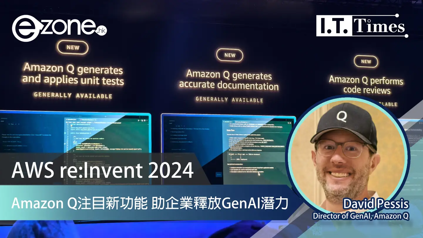 AWS re:Invent 2024｜Amazon Q多項注目新功能 助企業釋放GenAI潛力