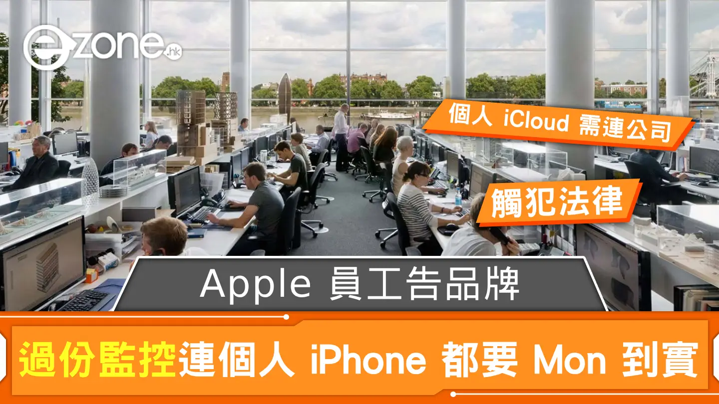 Apple 員工告品牌過份監控 連個人 iPhone 都要 Mon 到實