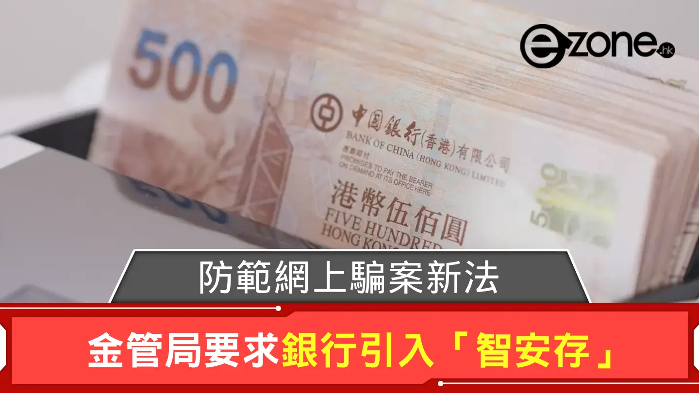 防範網上騙案新法！ 金管局要求銀行引入「智安存」保市民存款