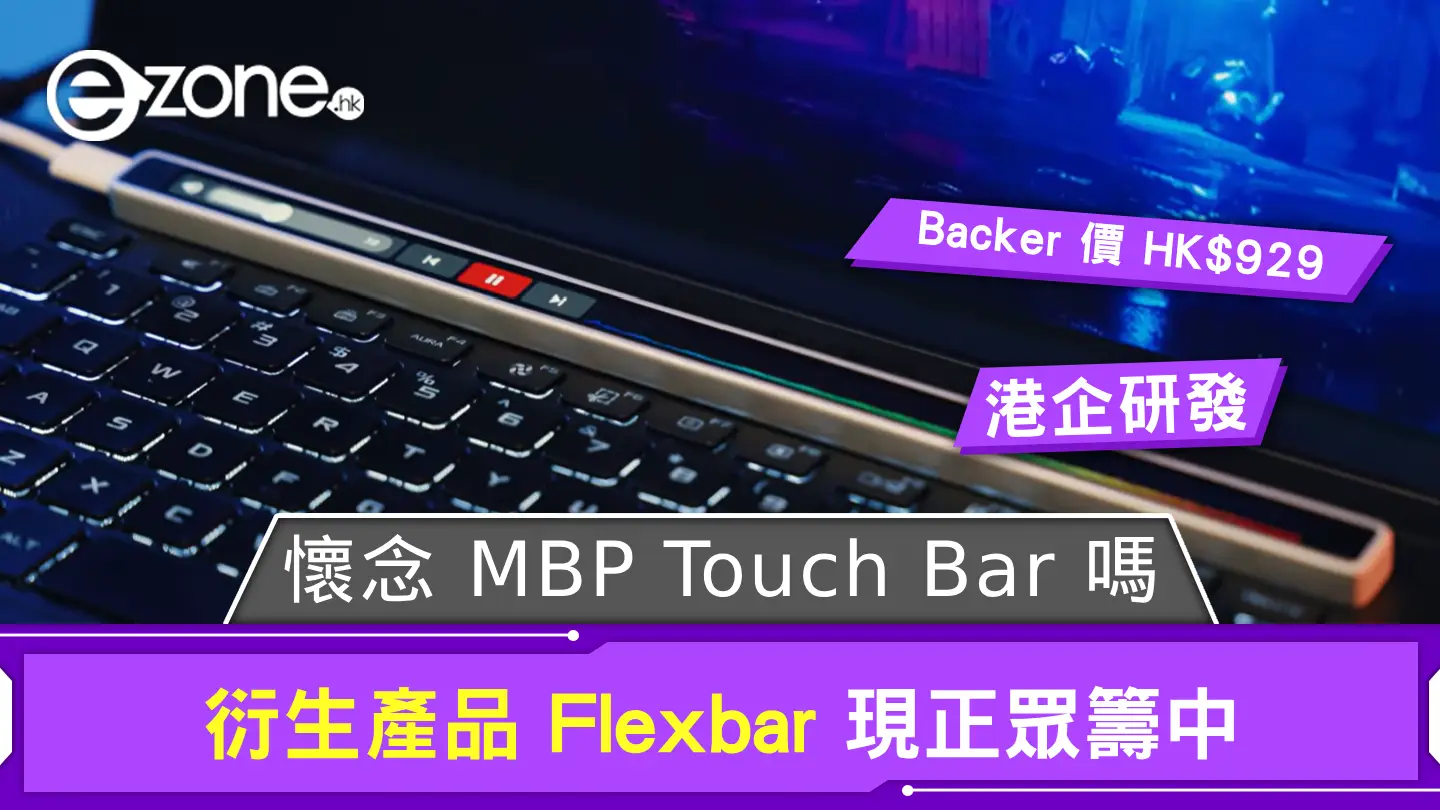 懷念 MBP Touch Bar 嗎？ 港企衍生產品 Flexbar 現正眾籌中