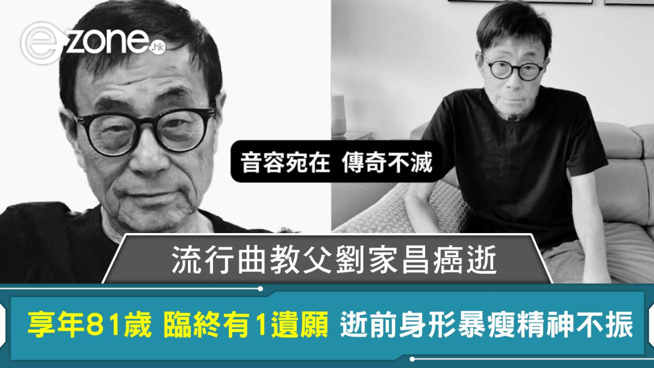 流行曲教父劉家昌癌逝 享年81歲 臨終有1遺願 逝前身形暴瘦精神不振