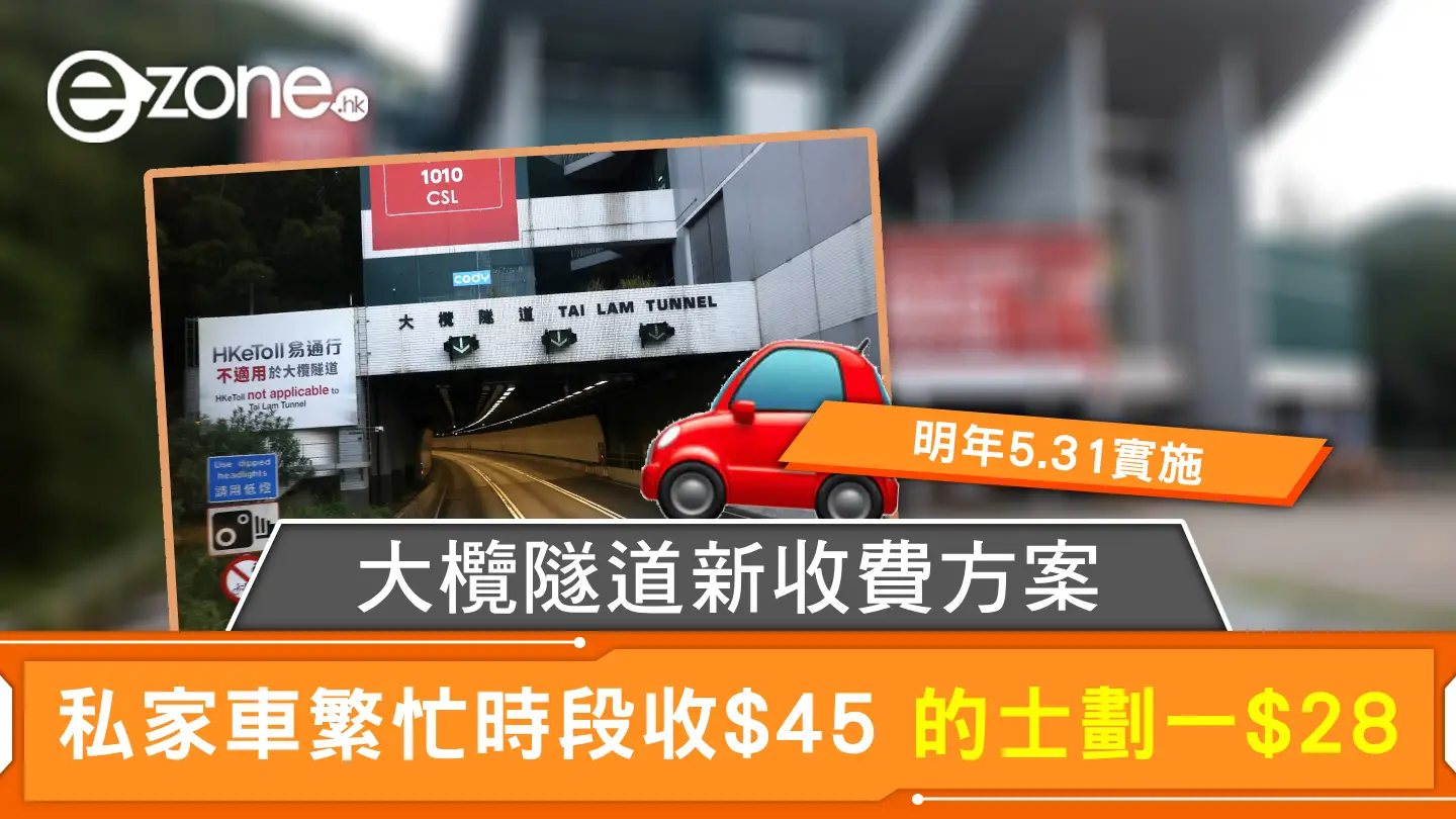 大欖隧道新收費方案 私家車繁忙時段收$45 的士劃一$28