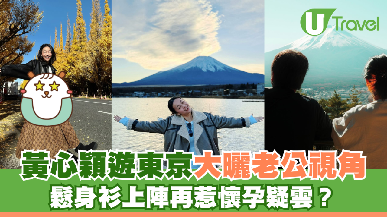 黃心穎遊東京大曬老公視角 鬆身衫上陣再惹懷孕疑雲？