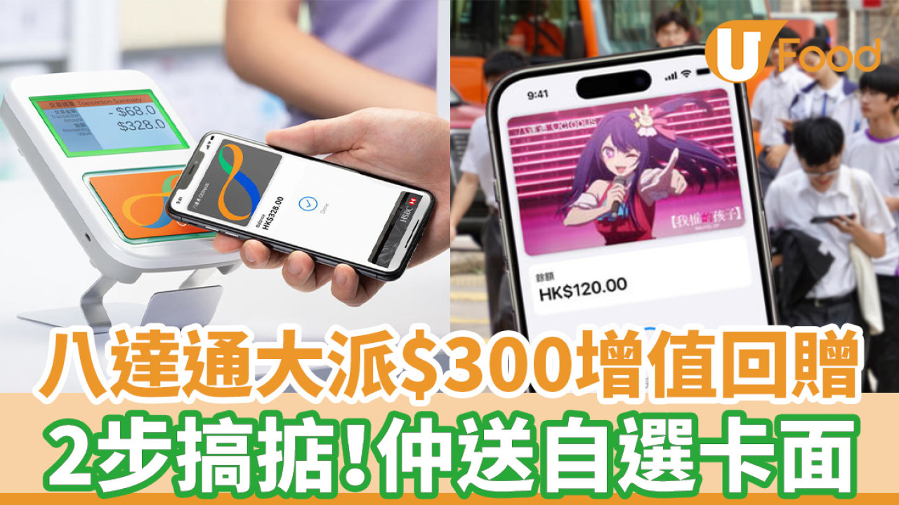八達通大派$300增值回贈 2步完成！仲送自選卡通卡面