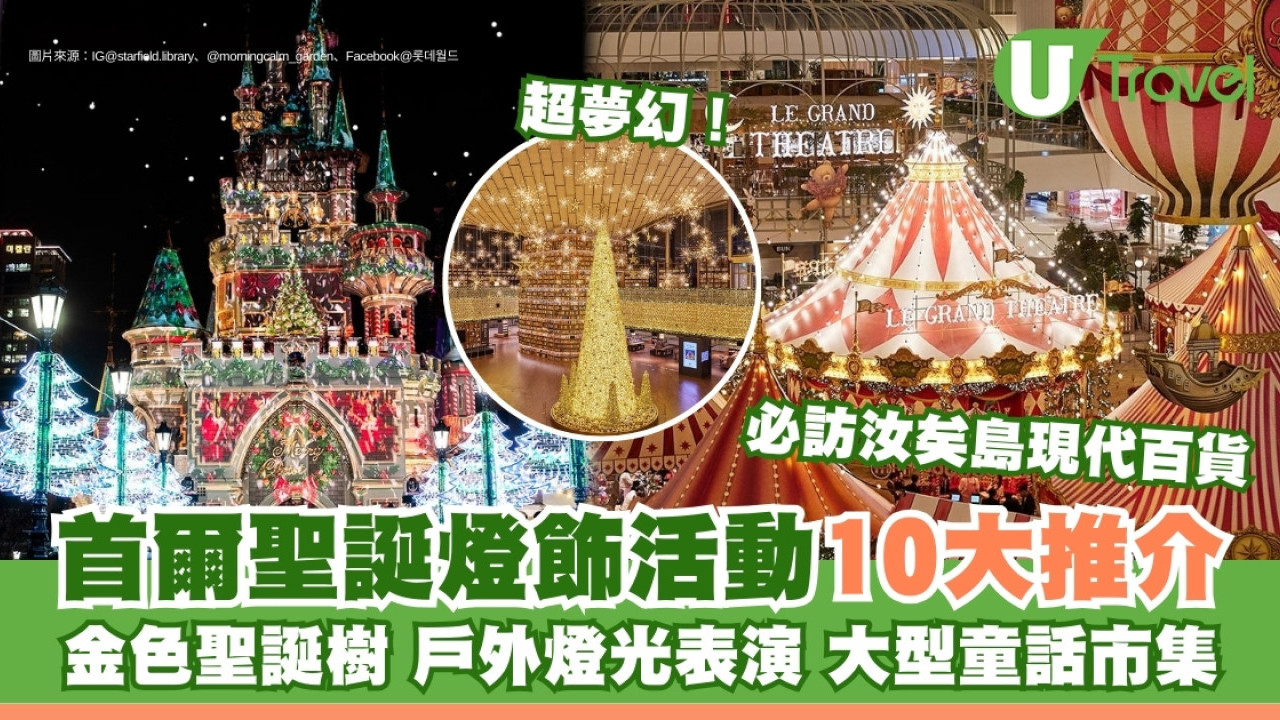 首爾聖誕燈飾｜明洞聖水等夢幻燈飾活動10推介 星空圖書館金光聖誕樹必訪