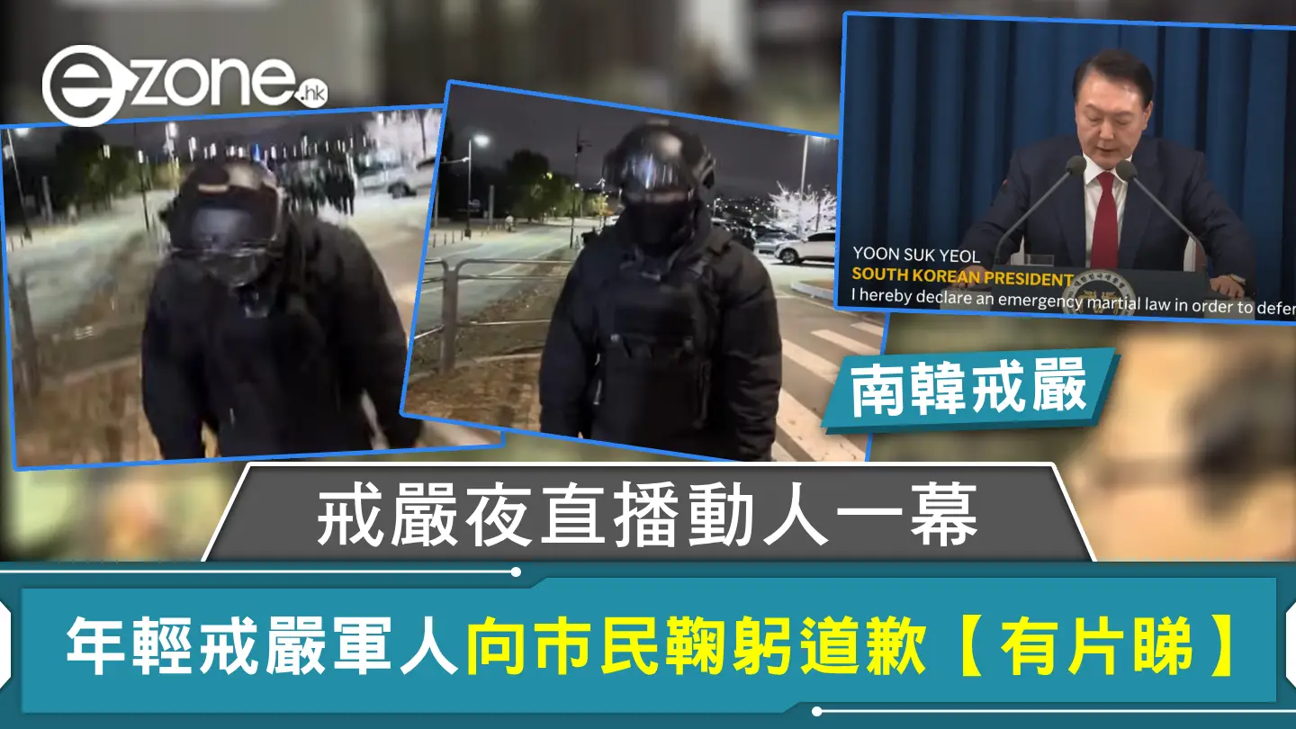 南韓戒嚴｜戒嚴夜直播動人一幕 年輕戒嚴軍人向巿民鞠躬道歉【有片睇】