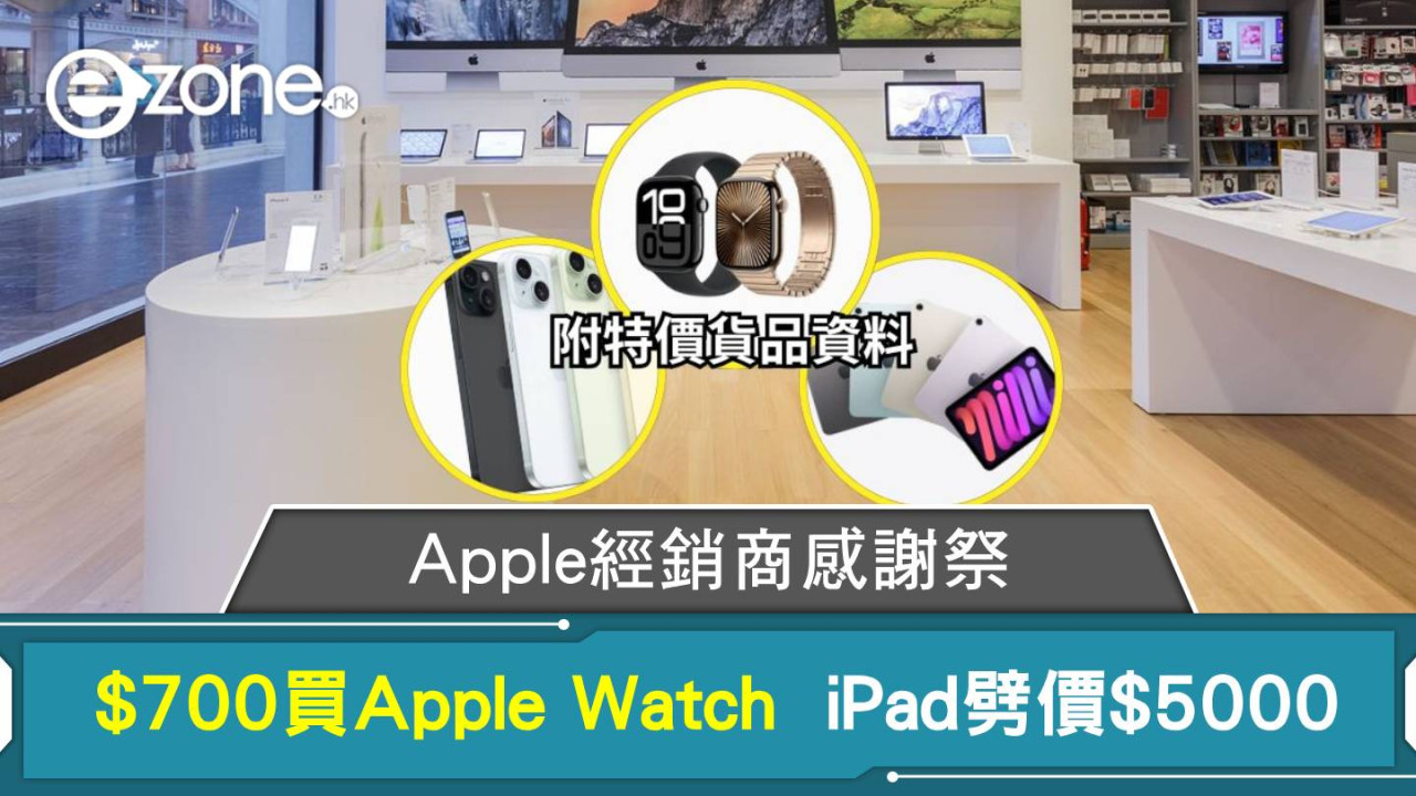 Apple經銷商感謝祭 $700買apple watch iPad劈價$5000 附特價貨品資料